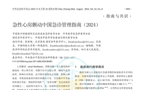 急性心房颤动中国急诊管理指南（2024）