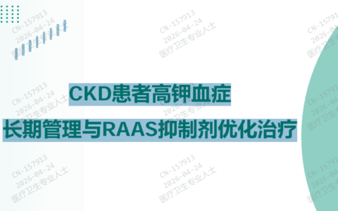 CKD患者高钾血症长期管理与RAAS抑制剂优化治疗