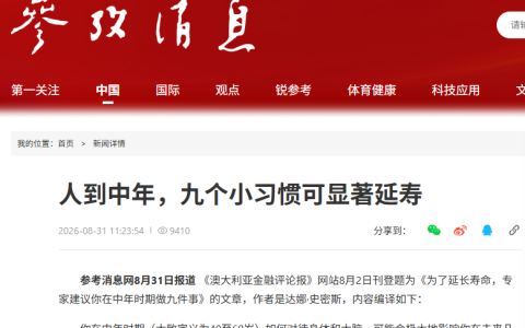 人到中年，九个小习惯可显著延寿