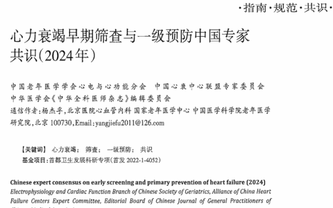 心力衰竭早期筛查与一级预防中国专家 共识(2024年)