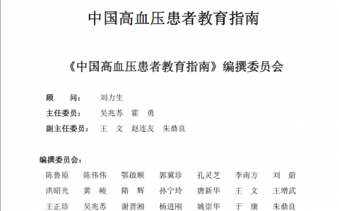 中国高血压患者教育指南