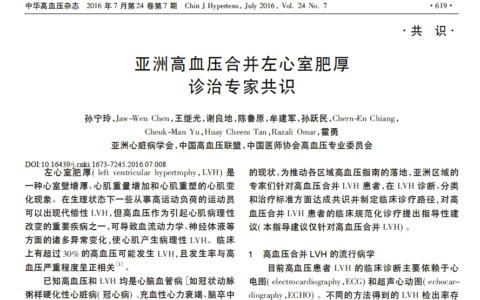 亚洲高血压合并左心室肥厚诊治专家共识