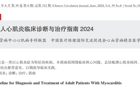 中国成人心肌炎临床诊断与治疗指南2024