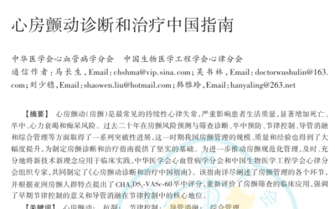 中国成人肥厚型心肌病诊断与治疗指南（2023年版）
