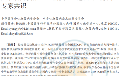 冠状动脉复杂CTO病变PCI逆向开通技术专家共识