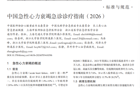 中国急性心力衰竭急诊诊疗指南（2026）
