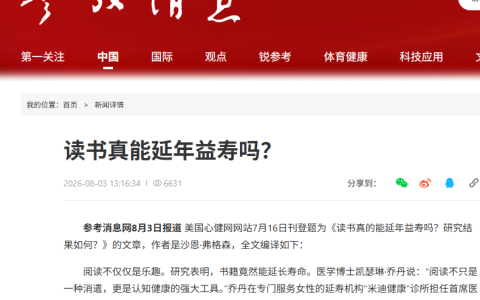 读书真能延年益寿吗？